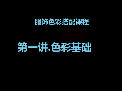 色彩基础课件