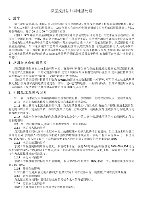 [精品文档]深层搅拌法加固地基处理