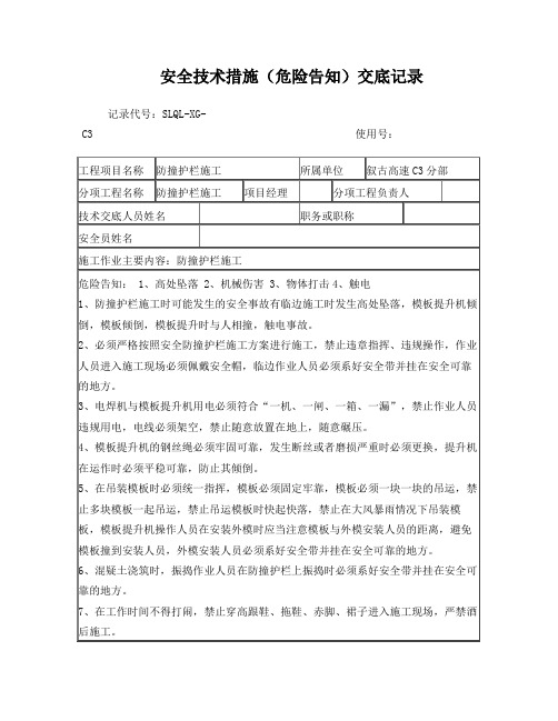 防撞护栏安全技术交底