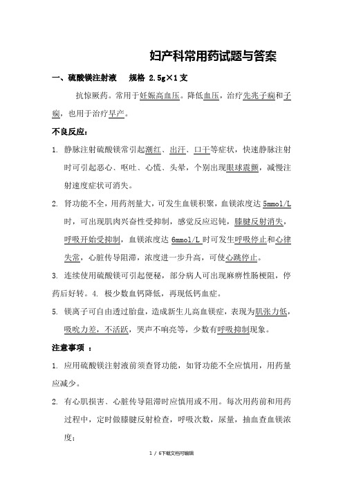妇产科常用药试题与答案