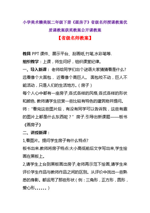 小学美术赣美版二年级下册《画房子》省级名师授课教案优质课教案获奖教案公开课教案A010