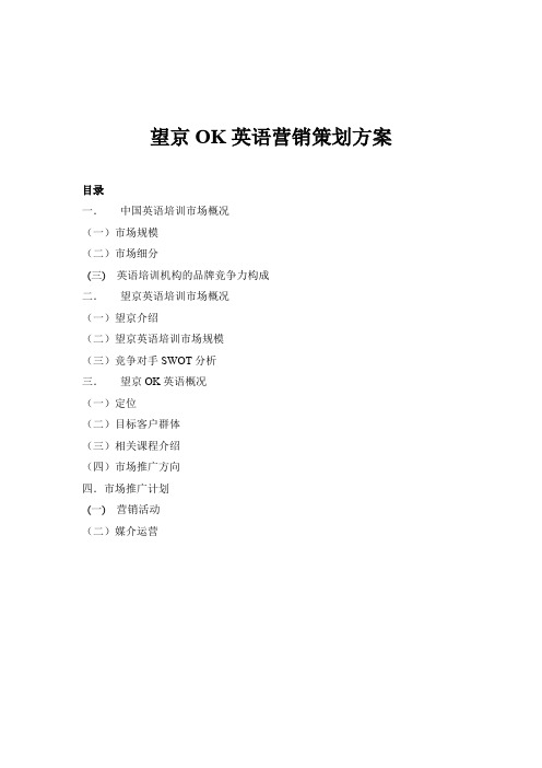 英语培训学校营销策划方案,市场推广,招生计划