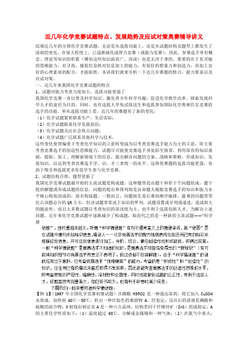 高中化学 第20讲 赛前指导 近几年化学竞赛试题特点、发展趋势及应试对策奥赛辅导讲义