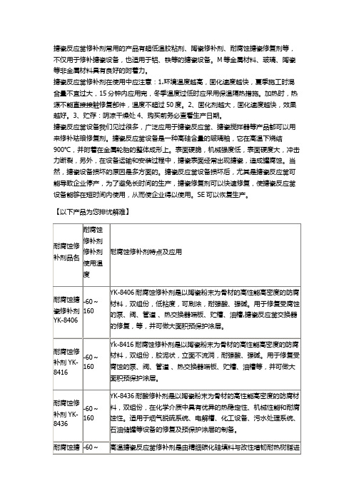 搪瓷反应釜修补剂的应用范围和注意事项