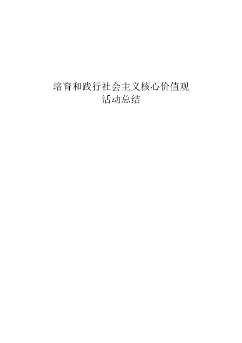 培育践行社会主义核心价值观活动总结