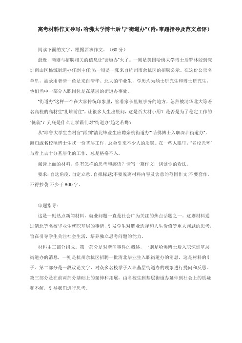 高考材料作文导写：哈佛大学博士后与“街道办”(附：审题指导及范文点评)