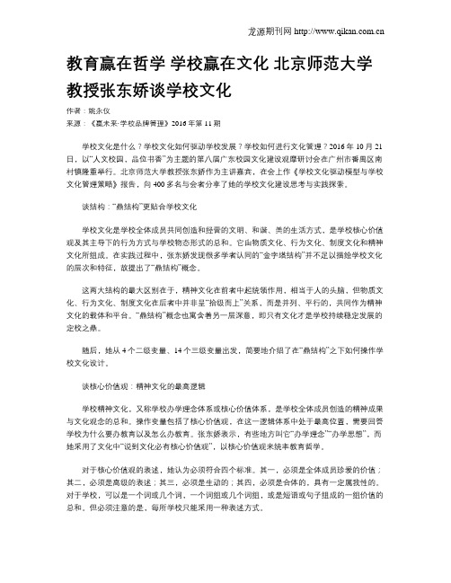 教育赢在哲学 学校赢在文化 北京师范大学教授张东娇谈学校文化