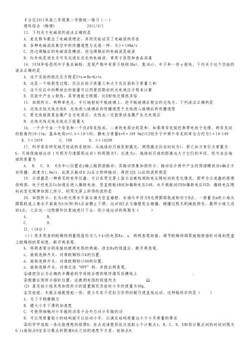 北京市丰台区2011年下学期高三年级统一练习一理综物理(附答案).pdf