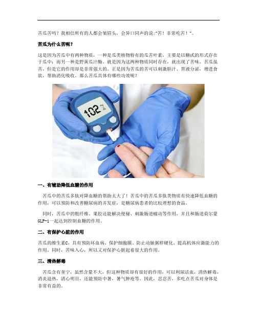 苦瓜中的苦瓜多肽对降血糖的帮助太大了!