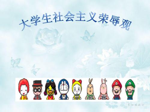 大学生社会主义荣辱观