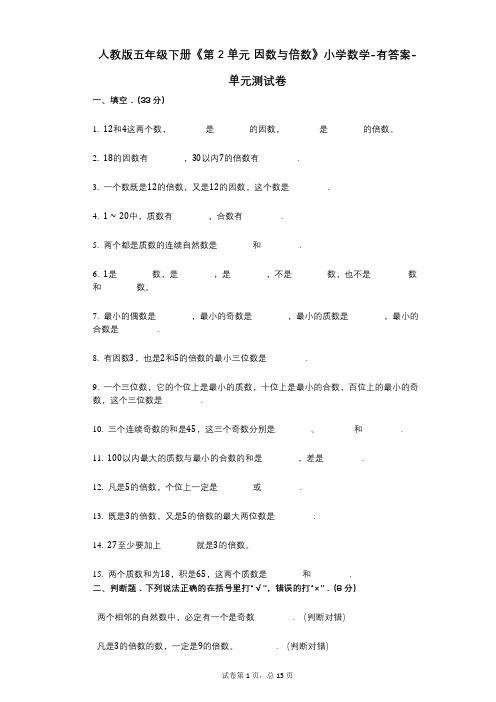 人教版五年级下册《第2单元_因数与倍数》小学数学-有答案-单元测试卷