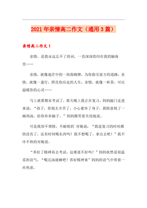 2021年亲情高二作文(通用3篇)