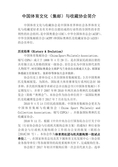 中国体育文化(集邮)与收藏协会简介