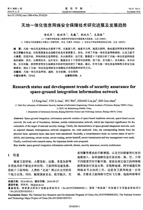 天地一体化信息网络安全保障技术研究进展及发展趋势