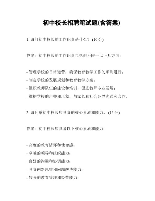 初中校长招聘笔试题(含答案)