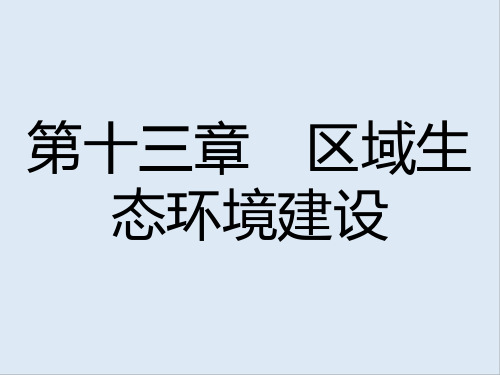 最新人教版地理必修1第十三章第一节《荒漠化的防治-以我国西北地区为例》ppt课件