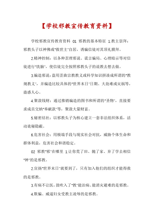 【学校邪教宣传教育资料】
