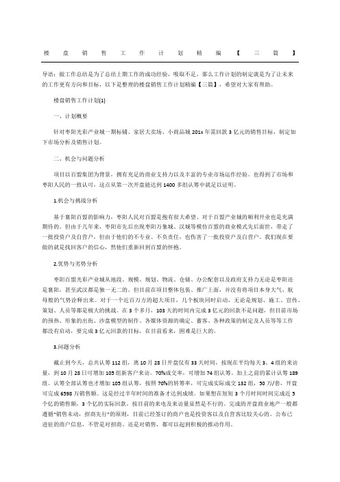 楼盘销售工作计划精编三篇