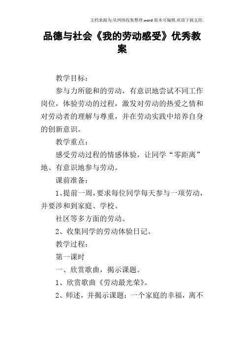 品德与社会我的劳动感受优秀教案_1