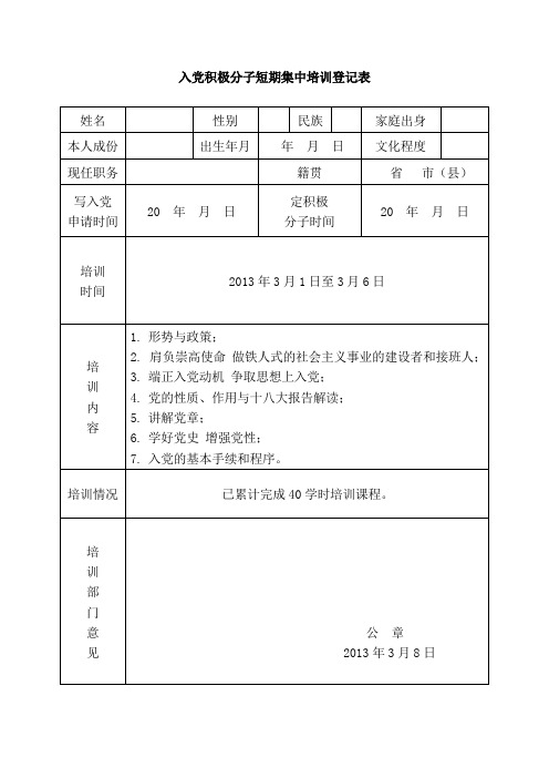 入党积极分子短期集中培训登记表