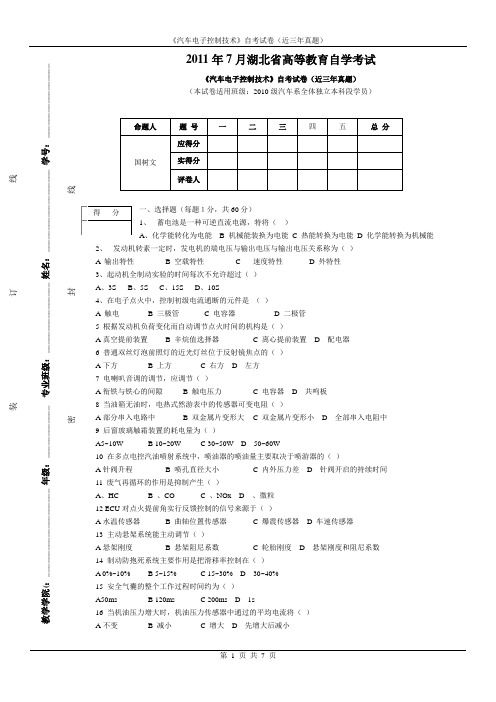 《汽车电子控制技术》自考试卷(近三年真题)