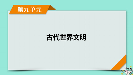 新教材适用2024版高考历史一轮总复习第9单元古代世界文明第25讲课时1文明的产生与早期发展课件