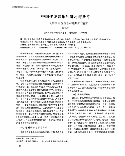 中国传统音乐的研习与备考——《中国传统音乐习题集》 [1]前言