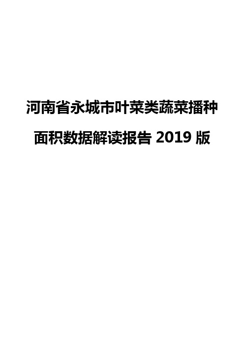 河南省永城市叶菜类蔬菜播种面积数据解读报告2019版