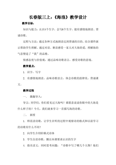 《海浪》教学设计