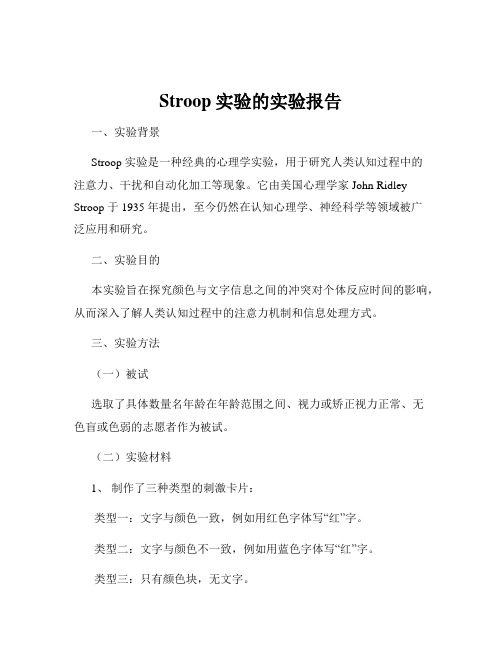 Stroop实验的实验报告