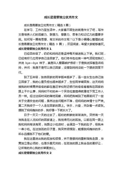 成长是需要独立优秀作文