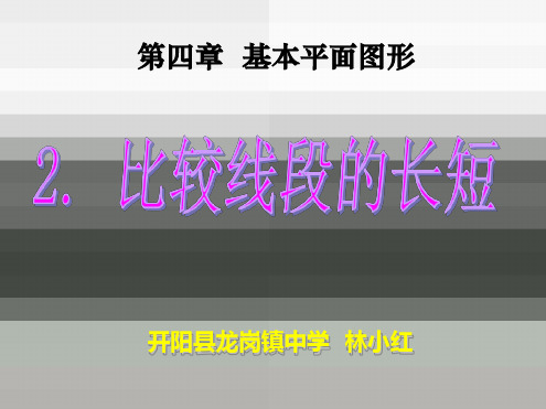 公开课比较线段的长短 课件
