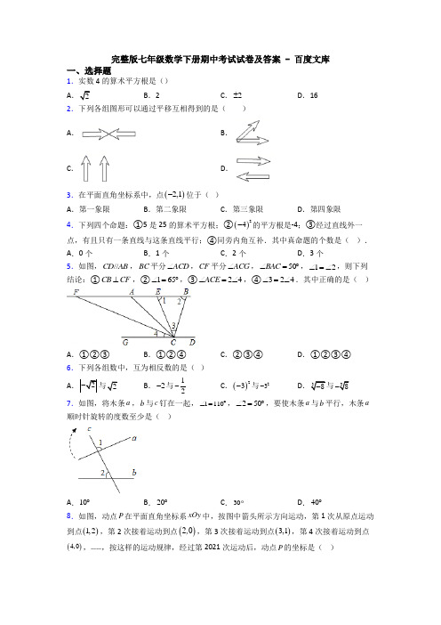 完整版七年级数学下册期中考试试卷及答案 - 百度文库