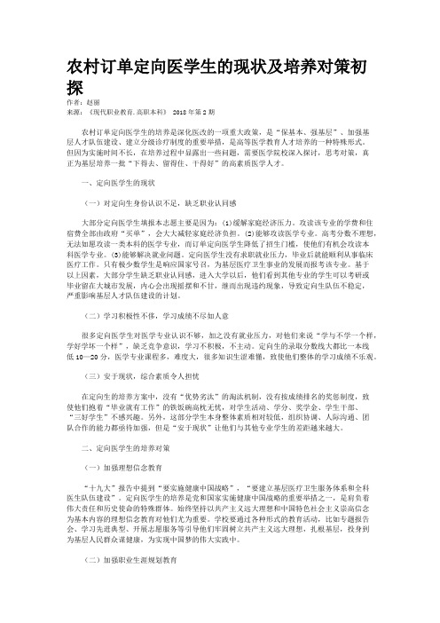 农村订单定向医学生的现状及培养对策初探
