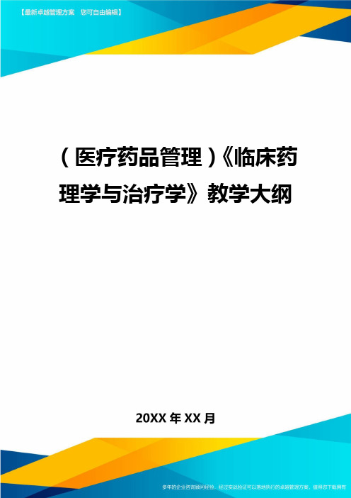 [医疗药品管控]临床药理学与治疗学教学大纲