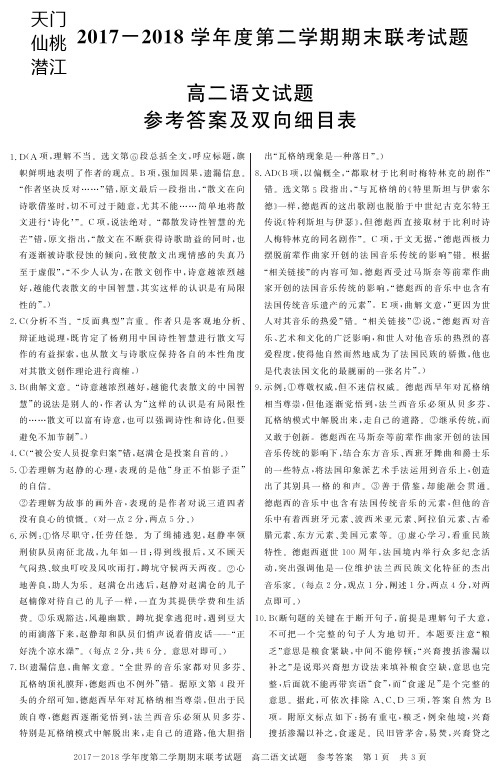 湖北省天门市、仙桃市、潜江市2017-2018学年高二下学期期末联考语文答案