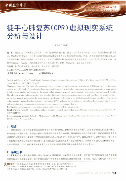 徒手心肺复苏(CPR)虚拟现实系统分析与设计