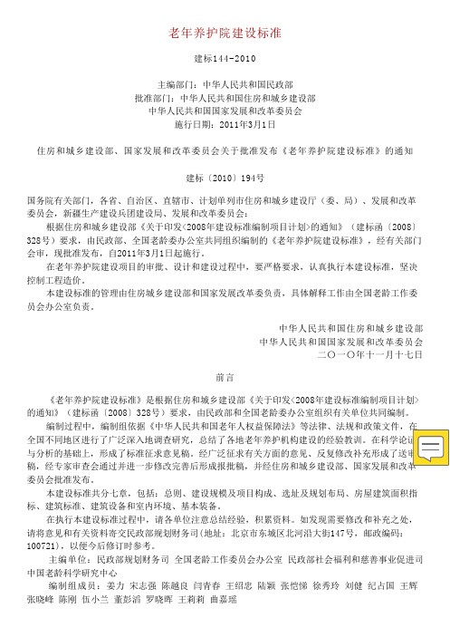 老年养护院建设标准 建标144-2010