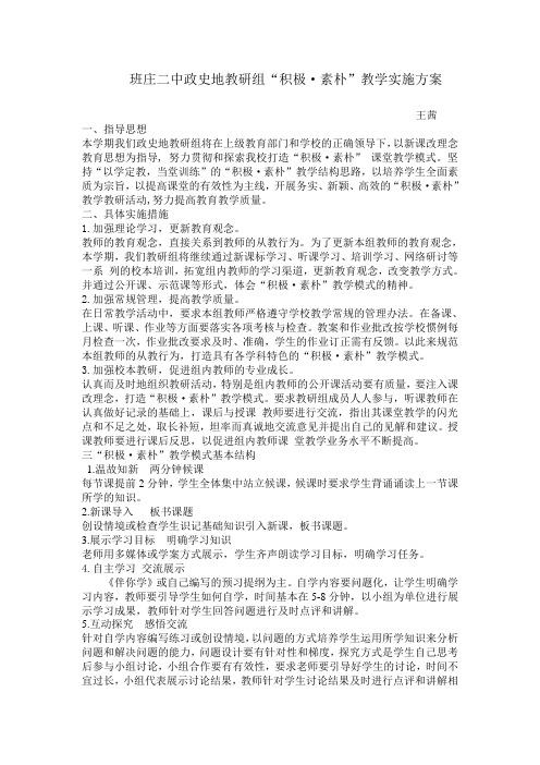 政史地教研组积极.素朴教学模式实施方案