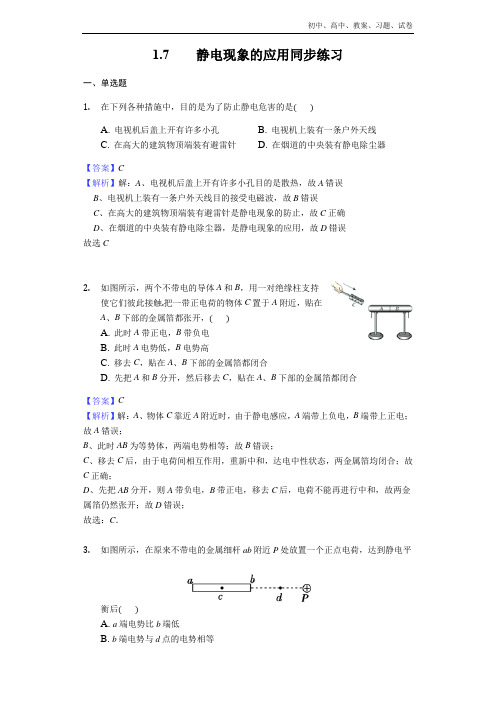 高中物理人教版选修3-1：1.7静电现象的应用同步练习