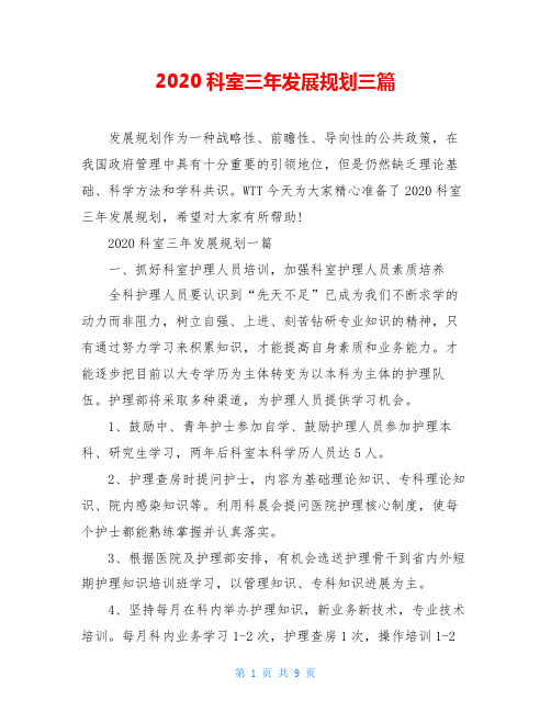 2020科室三年发展规划三篇