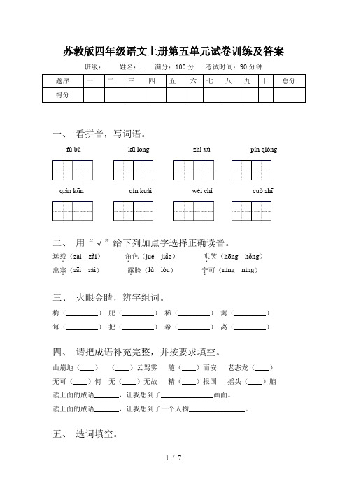 苏教版四年级语文上册第五单元试卷训练及答案