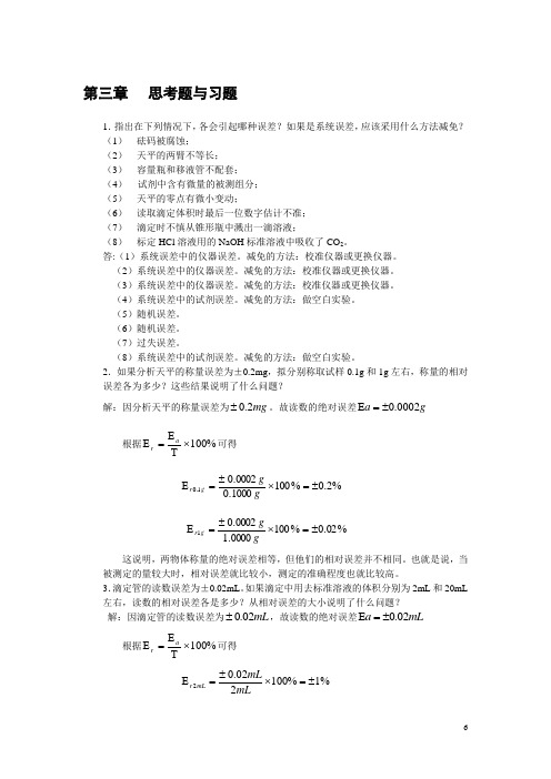 分析化学：第3章课后习题答案