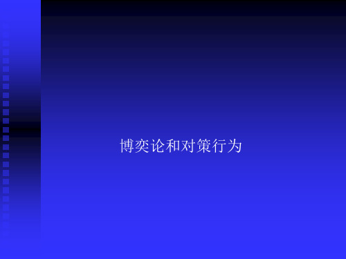 管理经济学讲义-之博弈论篇