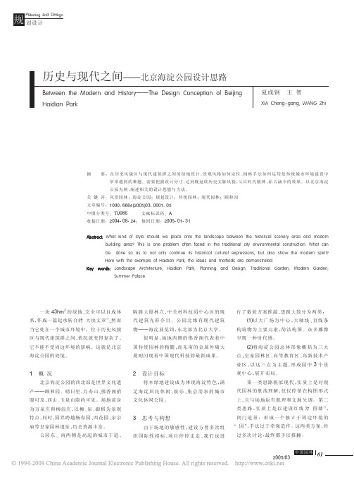 历史与现代之间_北京海淀公园设计思路