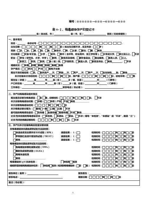梅毒感染孕产妇登记卡(样表)
