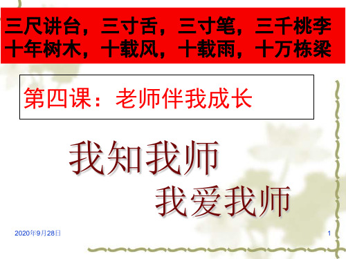 第四课《第一框《我知我师-我爱我师》资料PPT课件