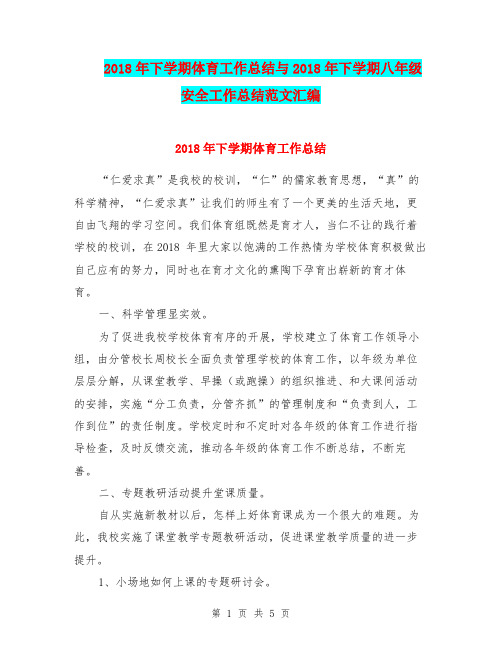2018年下学期体育工作总结与2018年下学期八年级安全工作总结范文汇编.doc