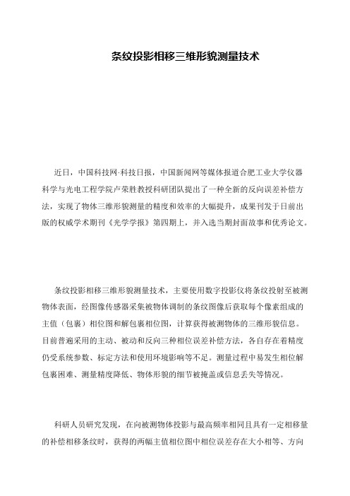 条纹投影相移三维形貌测量技术