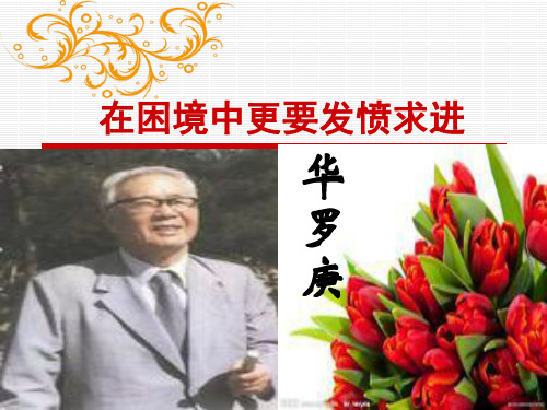 在困境中更要发愤求进